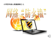 心理健康【鲁画报版】四年级7《网络“防火墙”》PPT课件2