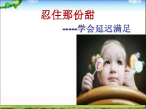 心理健康【鲁画报版】四年级8《学会延迟满足》PPT课件1