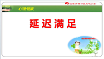 心理健康【鲁画报版】四年级8《学会延迟满足》PPT课件2