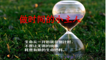 心理健康【鲁画报版】四年级9《做时间的小主人》PPT课件2