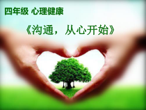 心理健康【鲁画报版】四年级10《沟通，从心开始》PPT课件4