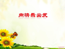 心理健康【鲁画报版】四年级12.《快乐密码—向快乐出发》PPT课件