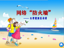 心理健康【鲁画报版】四年级7《网络“防火墙”》PPT课件1