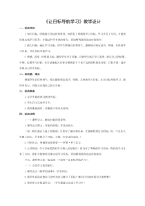 心理健康【鲁画报版】五年级1《让目标导航学习》教案2
