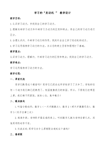 心理健康【鲁画报版】五年级3《学习的发动机》教案2