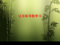 心理健康【鲁画报版】五年级1《让目标导航学习》PPT课件1