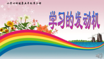 心理健康【鲁画报版】五年级3《学习的发动机》PPT课件1