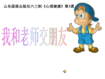 心理健康【鲁画报版】五年级4《我和老师交朋友》PPT课件2