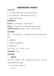 心理健康【鲁画报版】五年级4《我和老师交朋友》教案1