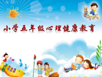 心理健康【鲁画报版】五年级5《我是学习的主人》PPT课件