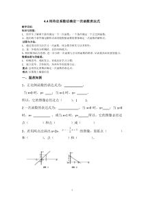 《4.4 用待定系数法确定一次函数表达式》教学设计2-八年级下册数学湘教版