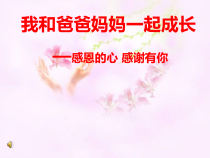 心理健康【鲁画报版】五年级6《我和爸爸妈妈一起成长》PPT课件2