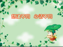 心理健康【鲁画报版】五年级7《想法不同，心情不同》PPT课件3