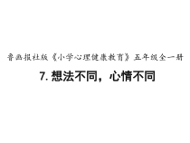 心理健康【鲁画报版】五年级7.《想法不同，心情不同》PPT课件1