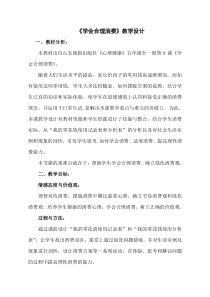 心理健康【鲁画报版】五年级8《学会合理消费》教案