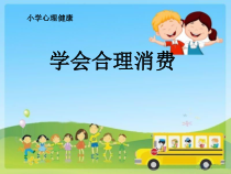 心理健康【鲁画报版】五年级8《学会合理消费》PPT课件