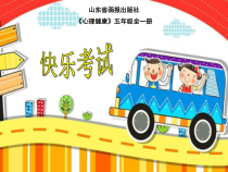 心理健康【鲁画报版】五年级10《快乐考试》PPT课件