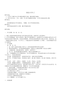 心理健康【闽教版】一年级上册第一课《我是小学生了》教案