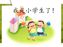 心理健康【闽教版】一年级上册第一课《我是小学生了》PPT课件