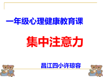 心理健康【闽教版】一年级下册第二课《集中注意力5》PPT课件