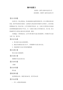 心理健康【闽教版】一年级下册第二课《集中注意力8》教案