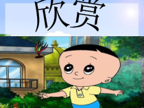 心理健康【闽教版】一年级下册第十三课《我不怕1》PPT课件