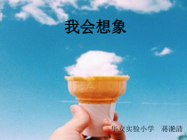 心理健康【闽教版】一年级下册第四课《奇思秒想2》PPT课件