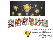 心理健康【闽教版】一年级下册第四课《奇思秒想2》PPT课件