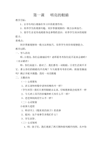 心理健康【闽教版】一年级下册第一课《明亮的眼睛1》教案