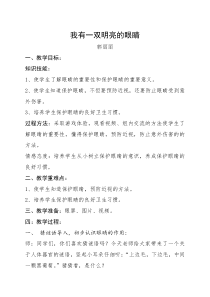 心理健康【闽教版】一年级下册第一课《明亮的眼睛2》教案