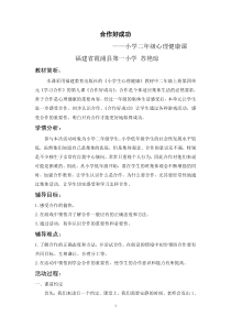 心理健康【闽教版】二年级上册第九课《合作好成功》教案