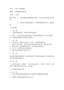 心理健康【闽教版】二年级下册第十课《当受到批评的时候1》教案