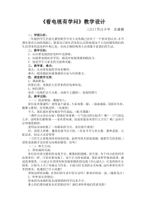 心理健康【闽教版】二年级下册第五课《看电视有学问》教案
