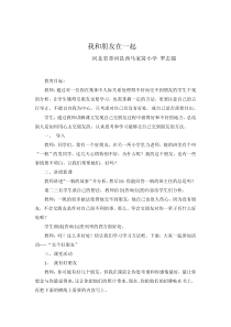 心理健康【闽教版】二年级下册第一课《我和朋友在一起》教案