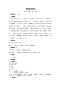 心理健康【闽教版】三年级上册第九课《坚持就是胜利》教案