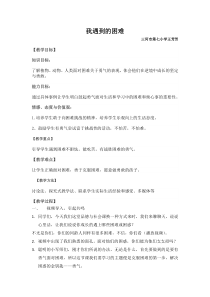 心理健康【闽教版】三年级上册第七课《我遇到的困难》教案