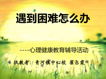 心理健康【闽教版】三年级上册第七课《我遇到的困难》PPT课件