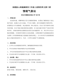 心理健康【闽教版】三年级上册第十课《情绪气象站1》教案