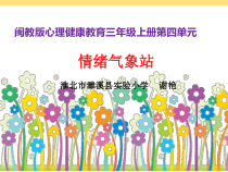 心理健康【闽教版】三年级上册第十课《情绪气象站1》PPT课件