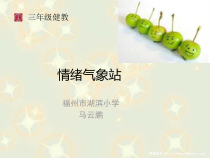 心理健康【闽教版】三年级上册第十课《情绪气象站2》PPT课件
