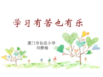 心理健康【闽教版】三年级上册第五课《学习有苦也有乐1》PPT课件