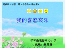 心理健康【闽教版】三年级上册第十一课《我的喜怒哀乐》PPT课件