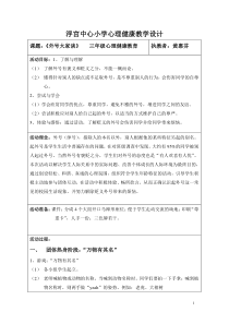 心理健康【闽教版】三年级下册第九课《绰号大家谈1》教案