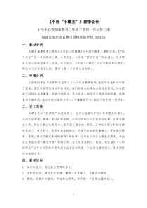 心理健康【闽教版】三年级下册第二课《不当“小霸王”2》教案