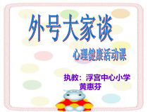 心理健康【闽教版】三年级下册第九课《绰号大家谈1》PPT课件