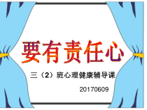 心理健康【闽教版】三年级下册第七课《要有责任心1》PPT课件