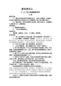 心理健康【闽教版】三年级下册第七课《要有责任心2》教案