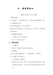 心理健康【闽教版】三年级下册第七课《要有责任心3》教案