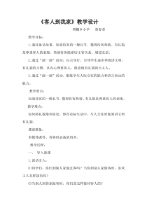 心理健康【闽教版】三年级下册第三课《客人到我家》教案