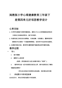 心理健康【闽教版】三年级下册第十课《好邻居》教案
